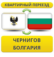 Квартирний переїзд із Чорнигову в Болгарію