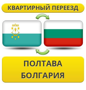Квартирний переїзд із Полтави в Болгарію