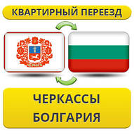 Квартирний переїзд із Черкас у Болгарію
