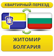 Квартирний переїзд із Жироміру в Болгарію