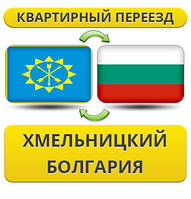 Квартирний переїзд із Хмельницького в Болгарію