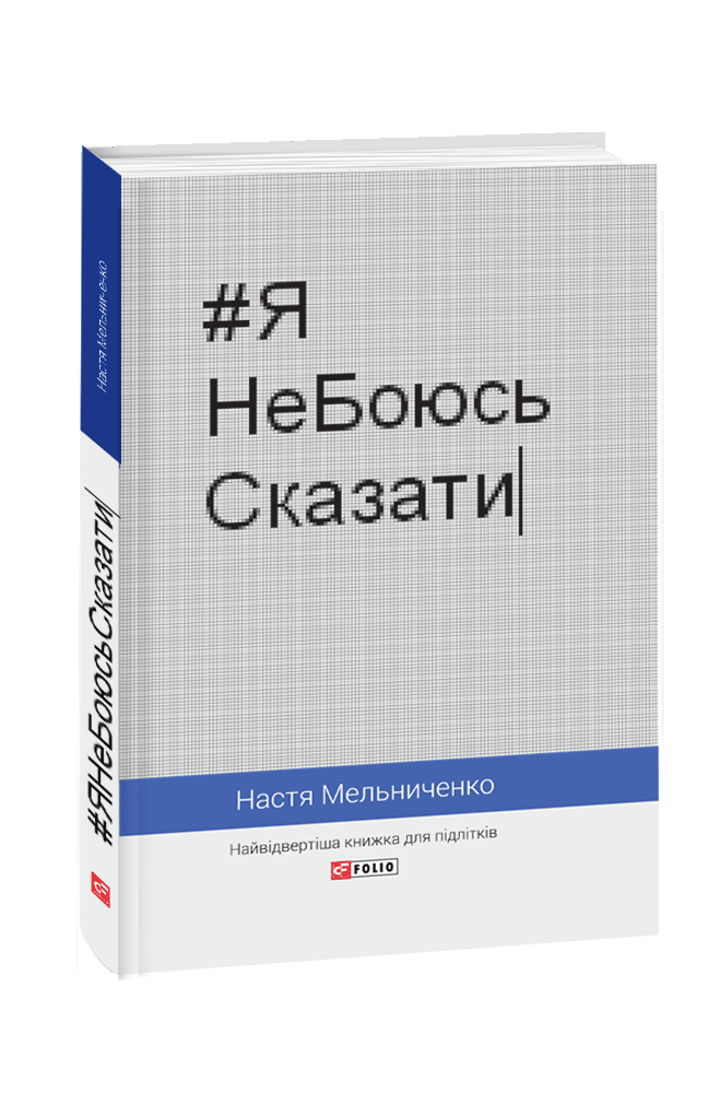 #ЯНеБоюсьСказати: Найвідвертіша книжка для підлітків (т). Н. Мельниченко
