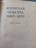 Японська новела. 1960 - 1970 (збірник), фото 4