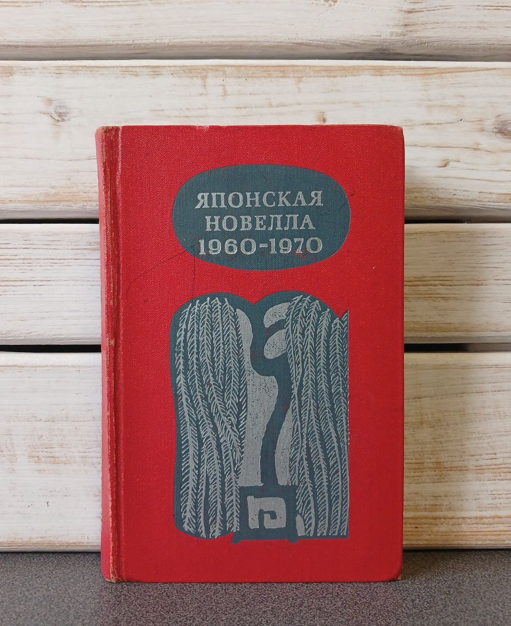 Японська новела. 1960 - 1970 (збірник)