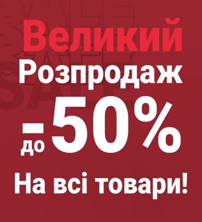 Розпродаж