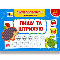 Експрес-прописи з наліпками Пишу та штрихую Авт: Сіліч С. Вид: УЛА