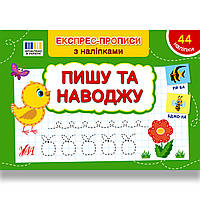 Експрес-прописи з наліпками Пишу та наводжу Авт: Сіліч С. Вид: УЛА