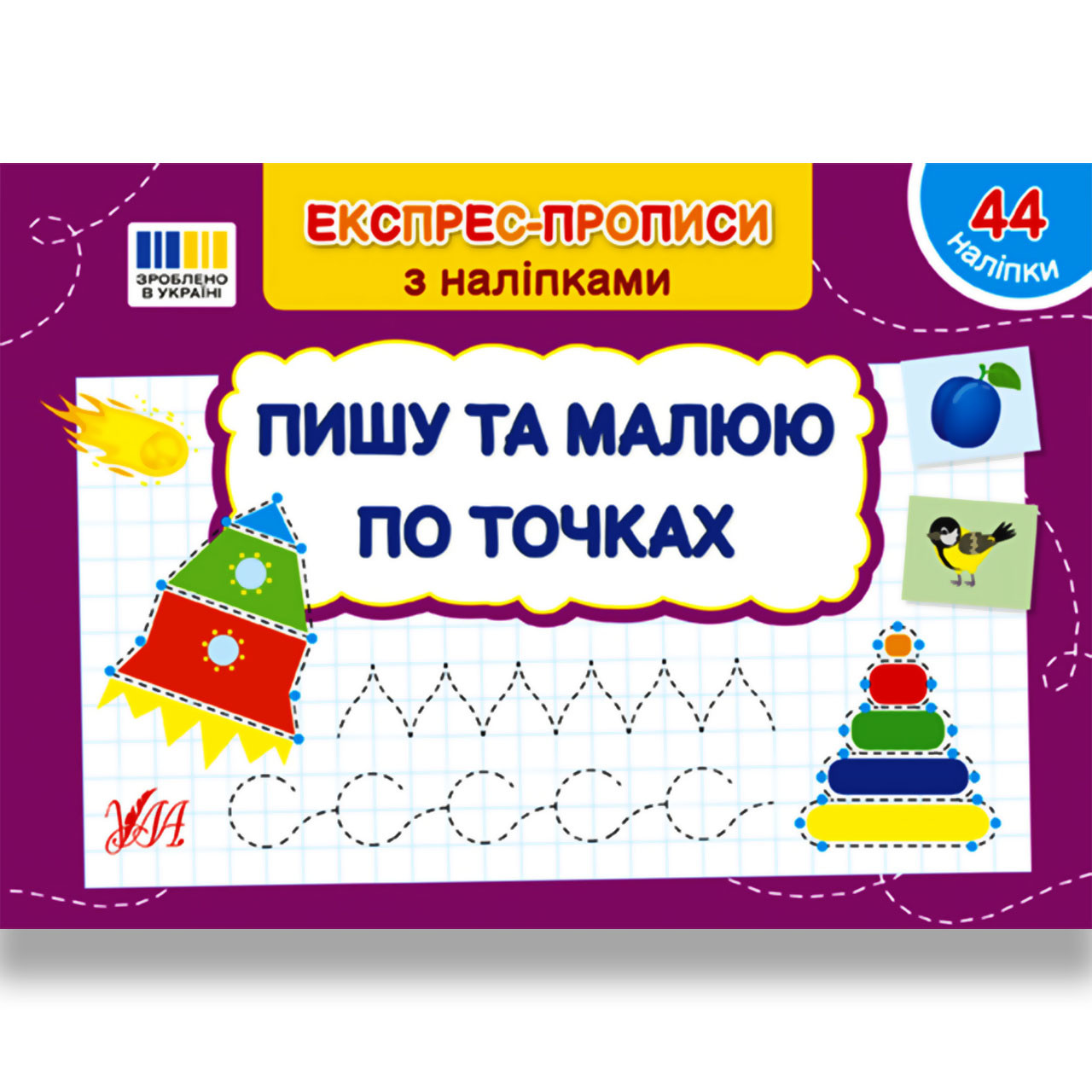 Експрес-прописи з наліпками Пишу та малюю по точках Авт: Сіліч С. Вид: УЛА