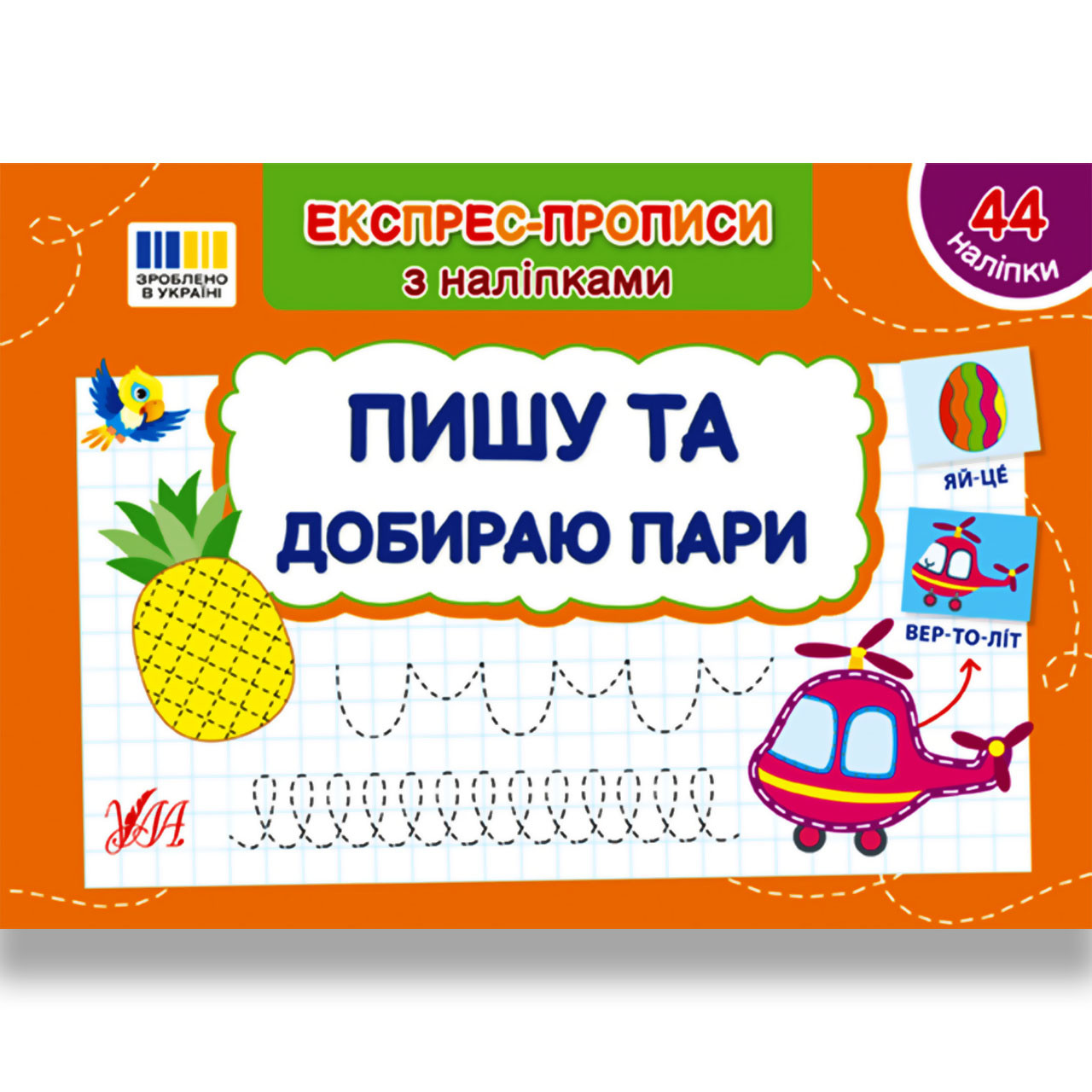 Експрес-прописи з наліпками Пишу та добираю пари Авт: Сіліч С. Вид: УЛА