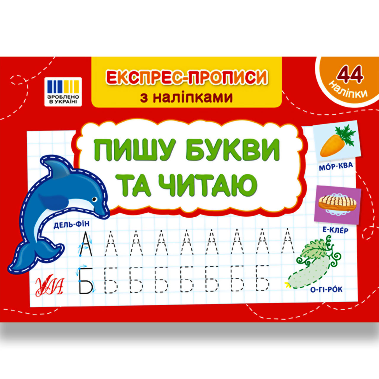 Експрес-прописи з наліпками Пишу букви та читаю Авт: Сіліч С. Вид: УЛА