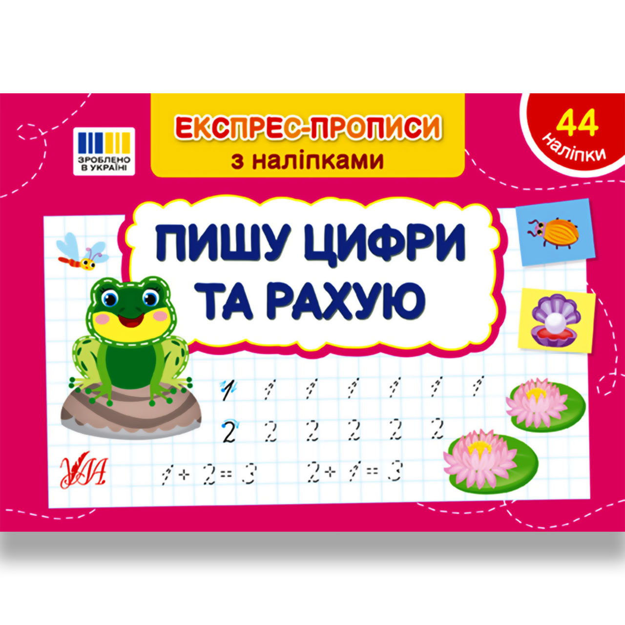 Експрес-прописи з наліпками Пишу цифри та рахую Авт: Сіліч С. Вид: УЛА
