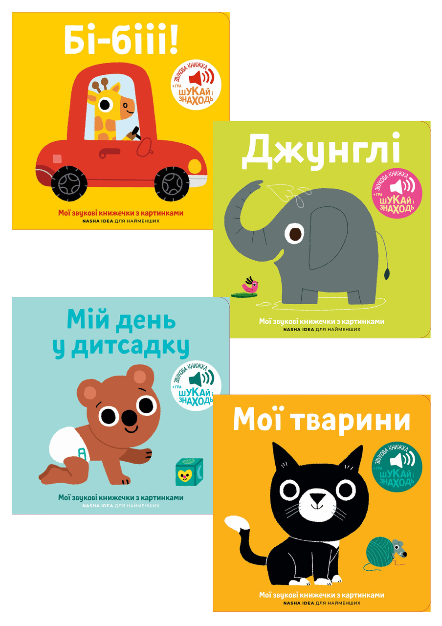 Комплект 167: Комплект з 4 книг серії Мої звукові книжечки з картинками