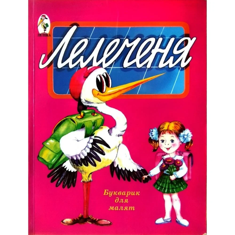 Лелеченя. Букварик для малят