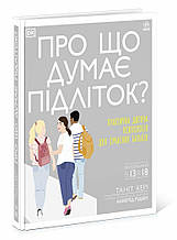 Несерійний : Про що думає підліток?  "Ранок"