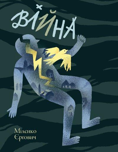 Міленко Єрґович "Війна"