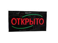 Вывеска Открыто led