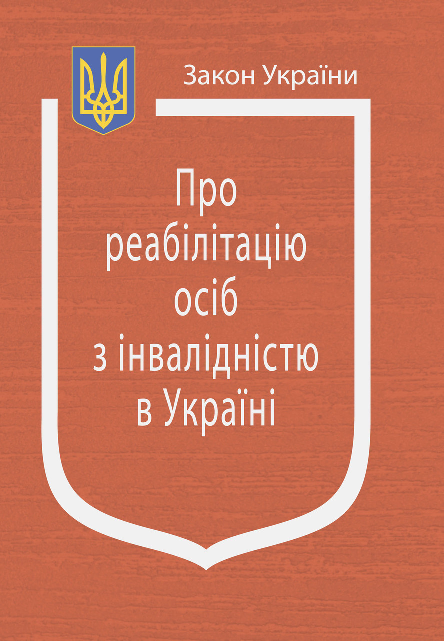 Закон України “Про реабілітацію осіб з інвалідністю в Україні”, фото 1