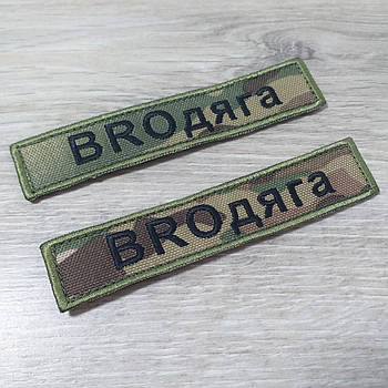 Шеврон з вишивкою на липучці BROдягу 2 шт./пач. (KG-11797)