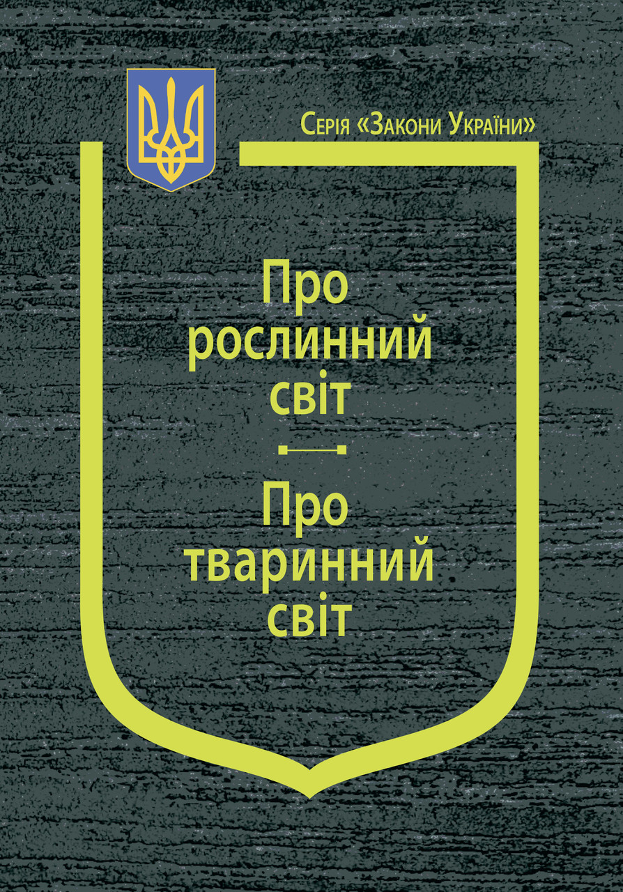 Закони України: “Про рослинний світ”, “Про тваринний світ”, фото 1