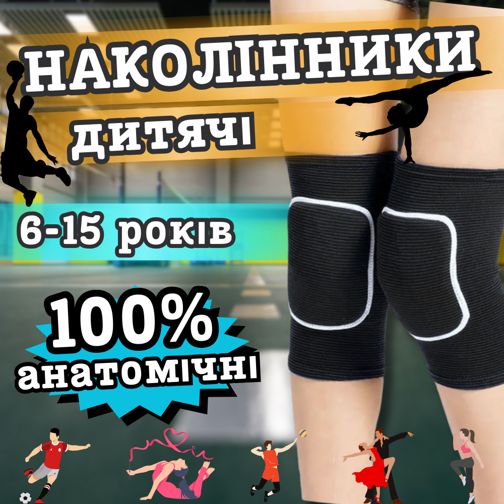 Професійні дитячі наколінники спортивні волейбольні для волейболу Zelart 2 шт Чорний (BC-0735)