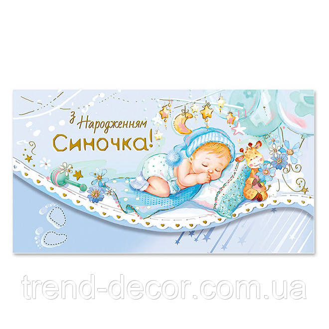 Конверт для грошей Поздоровчий 29149