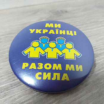 Патріотичний значок на шпильці МИ УКРАІНЦІ 55 мм Синій (KG-11799)