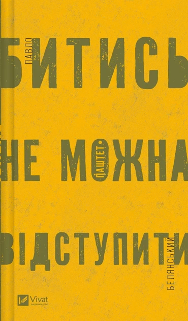 БИТИСЯ НЕ МОЖНА ВІДСТУПИТИ П.Белянський Vivat