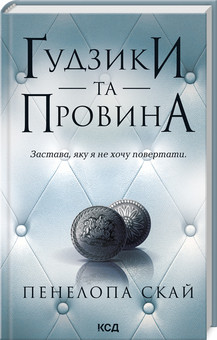 ҐУДЗИКИ ТА ПРОВИНА кн.5 Пенелопа Скай КСД