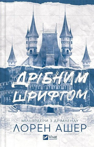 ДРІБНИМ ШРИФТОМ мільярдери з Дрімленду Лорен Ашер Vivat