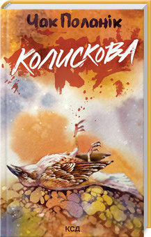КОЛИСКОВА Чак Поланік КСД