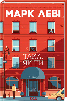 ТАКА, ЯК ТИ Марк Леві КСД