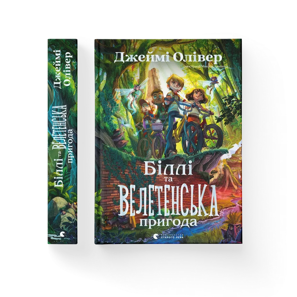БІЛЛІ ТА ВЕЛЕТЕНСЬКА ПРИГОДА Джеймі Олівер ВСЛ