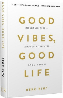 Good Vibes, Good Life любов до себе — ключ до розкриття вашої величі В.Кінґ BookChef