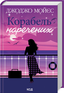 КОРАБЕЛЬ НАРЕЧЕНИХ Дж.Мойєс КСД