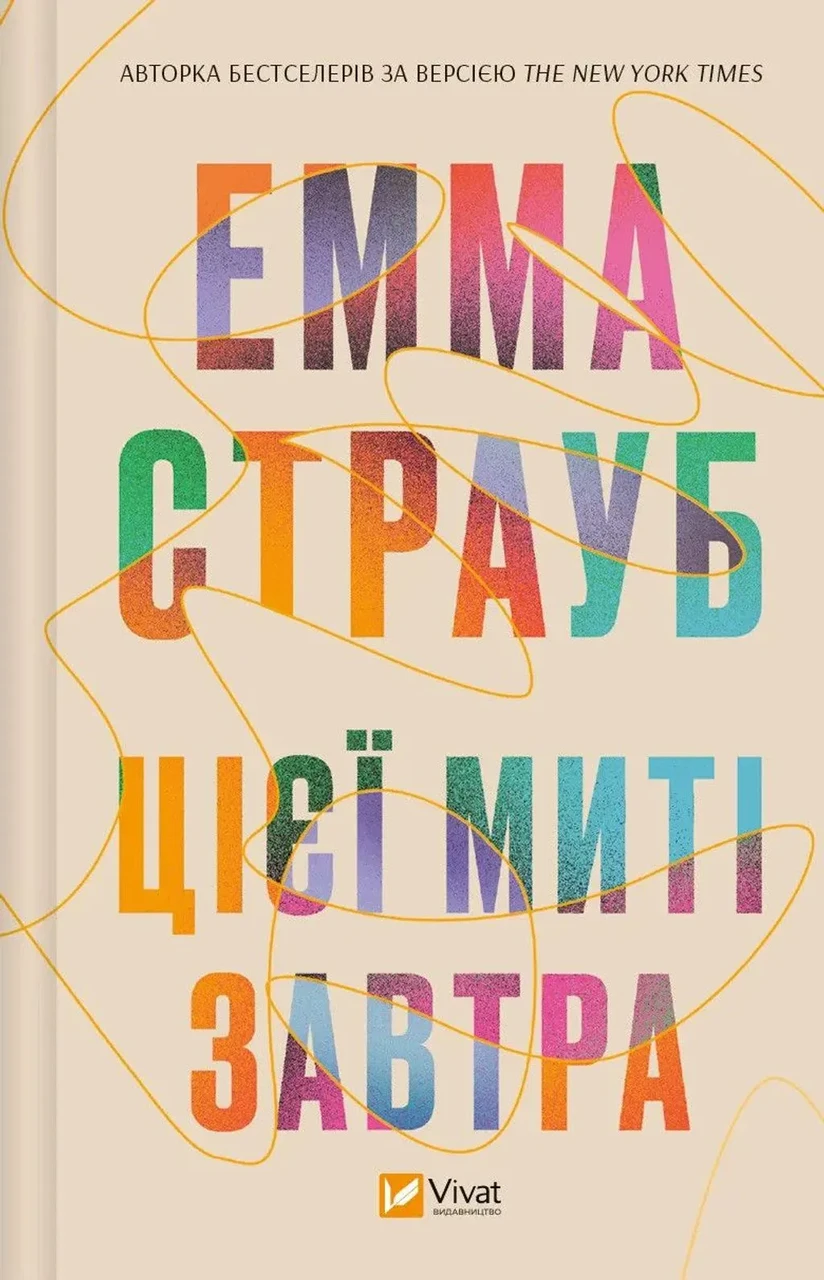 ЦІЄЇ МИТІ ЗАВТРА Емма Страуб Vivat