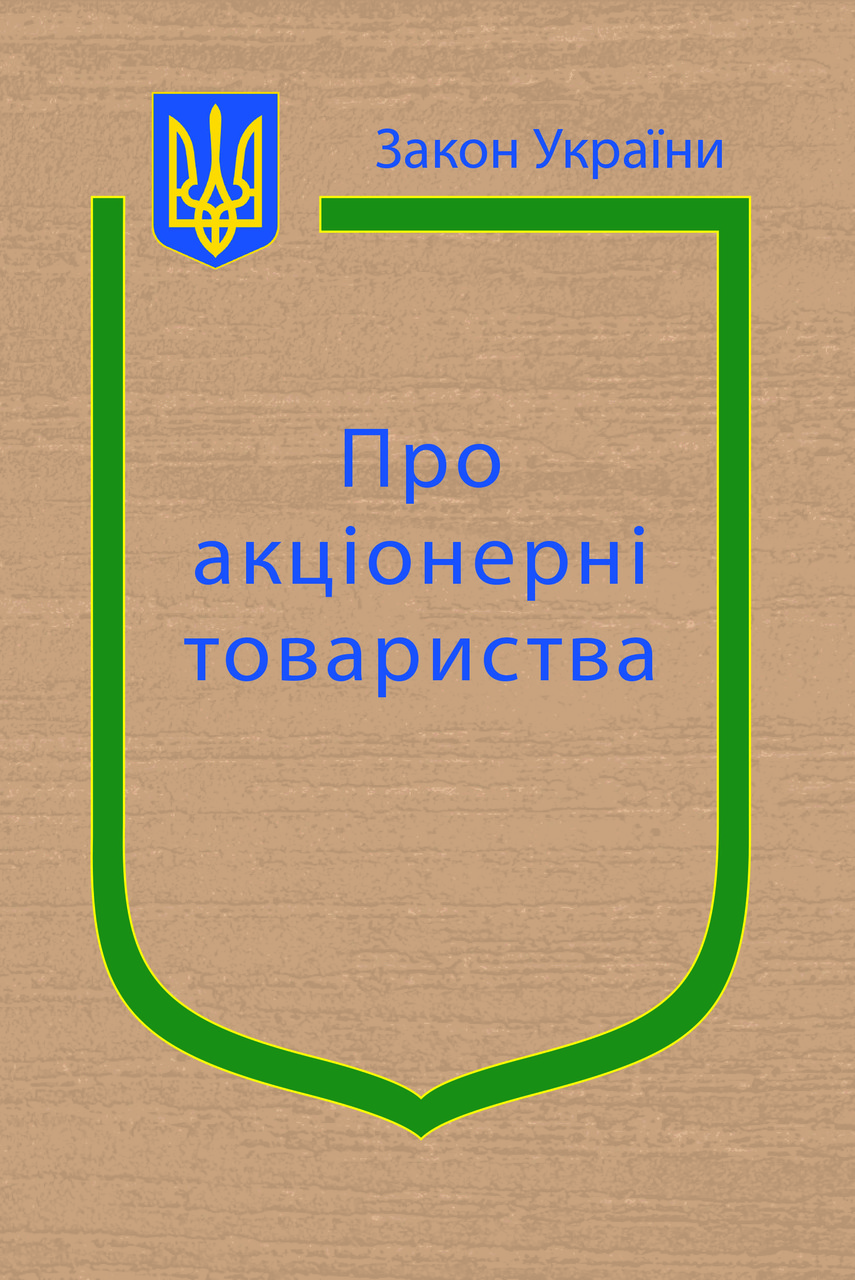 Закони України “Про акціонерні товариства”, “Про холдингові компанії в Україні”