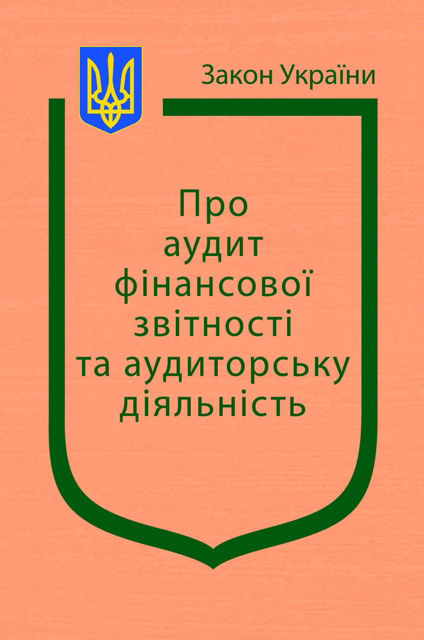 Закон України “Про аудит фінансової звітності та аудиторську діяльність”
