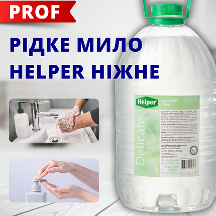 Рідке мило НІЖНЕ ТМ Helper 5л, фото 1