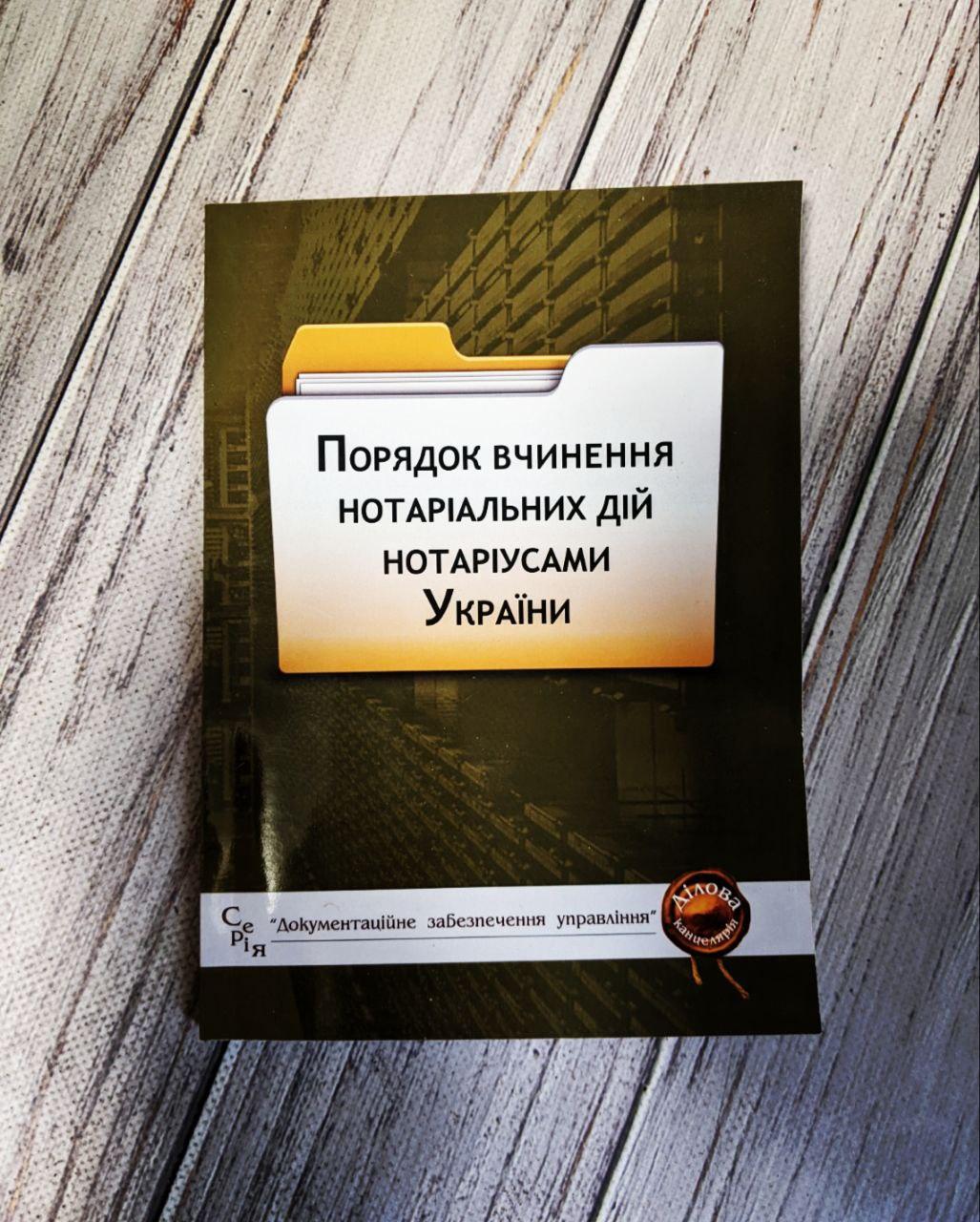 Книга Збірник "Порядок вчинення нотаріальних дій нотаріусами України" Паливода А.В., фото 1