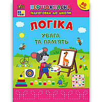 Першокласна підготовка до школи Логіка Увага та пам’ять Авт: Сіліч С. Вид: УЛА
