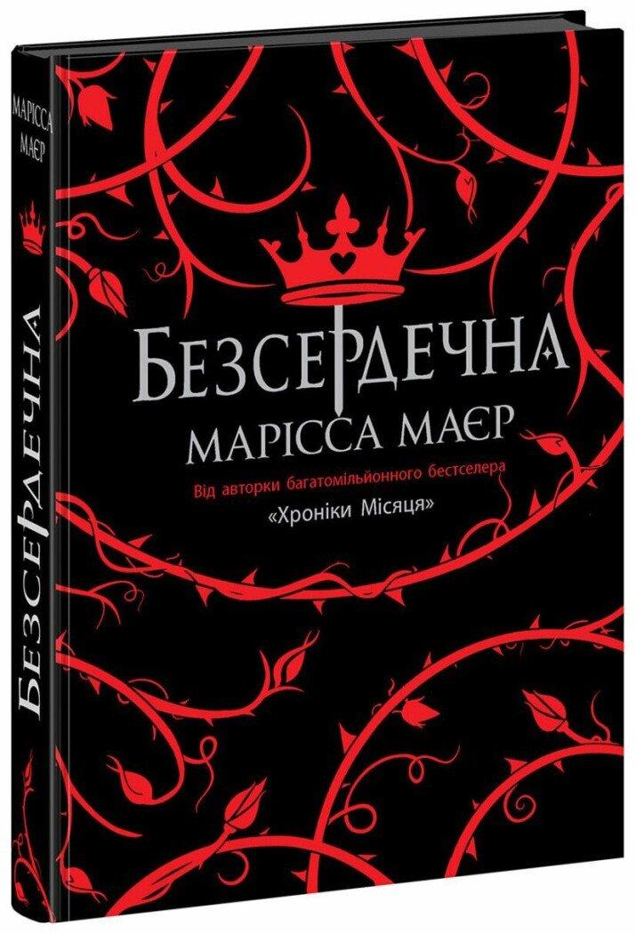 БЕЗСЕРДЕЧНА Марісса Маєр Ранок