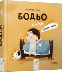 БОДЬО КАЖЕ "ДОБРОГО РАНКУ!" М.Галевська-Кустра ЧасМайстрів