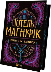 ГОТЕЛЬ "МАҐНІФІК" Емілі Дж.Тейлор Vivat