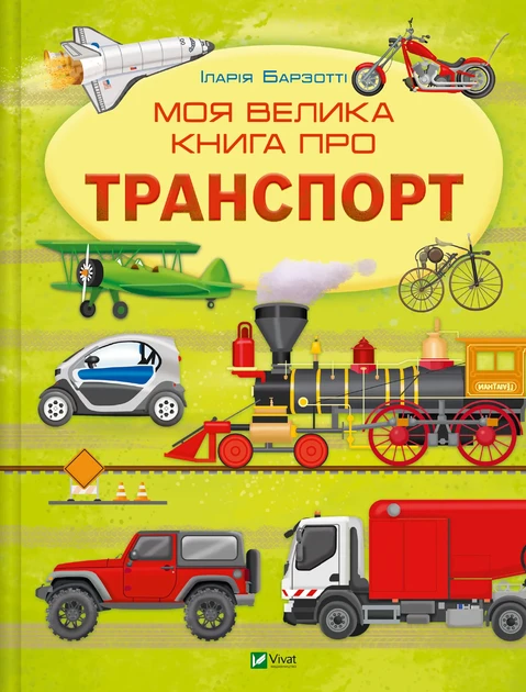 МОЯ ВЕЛИКА КНИГА ПРО ТРАНСПОРТ І.Барзотті Vivat