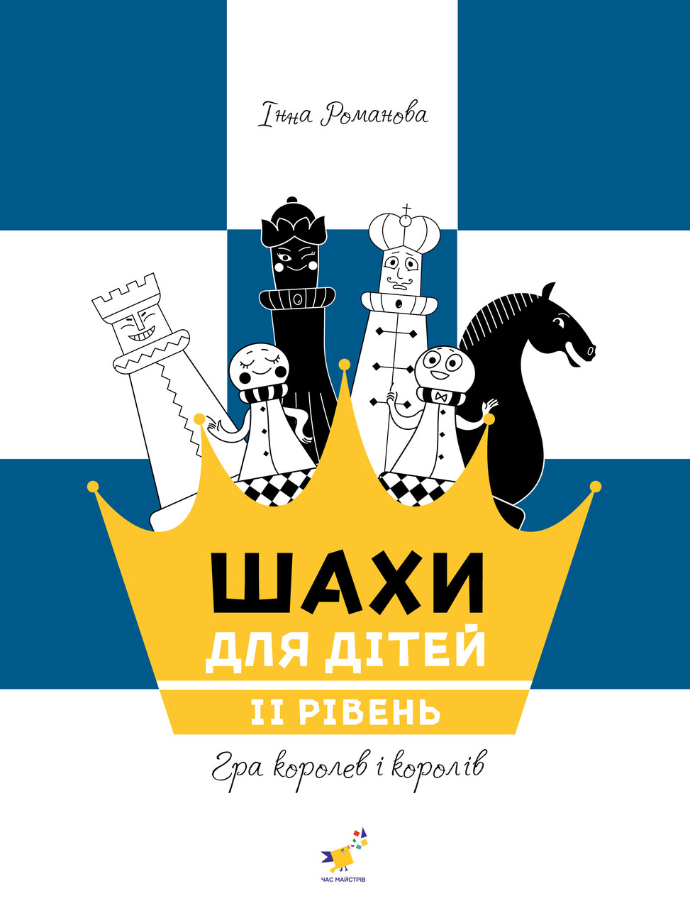 ШАХИ Д/ДІТЕЙ ІІ рівень посібник гра королев і королів Час Майстрів