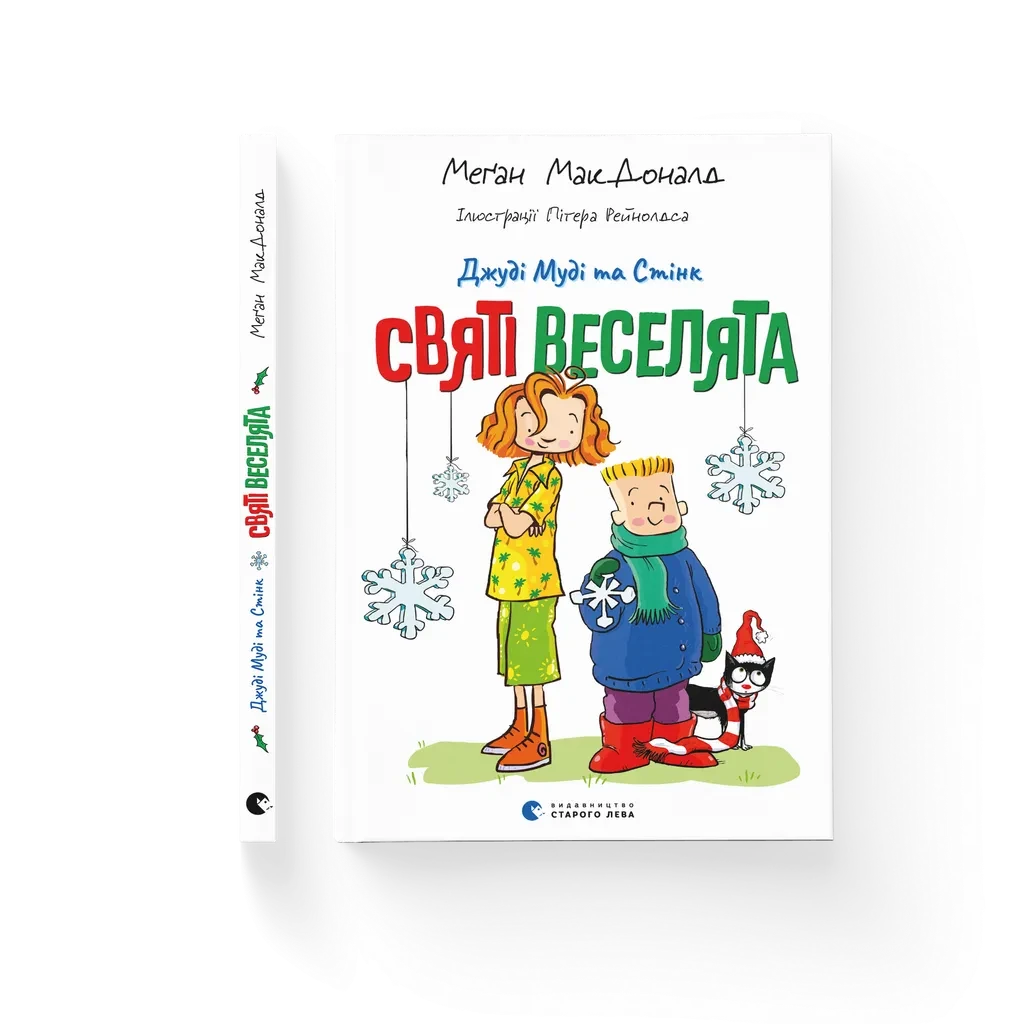 ДЖУДІ МУДІ ТА СТІНК святі веселята МакДоналд Сл
