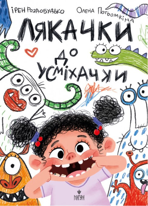 ЛЯКАЧКИ ДО УСМІХАЧКИ І.Роздобутько Маґура