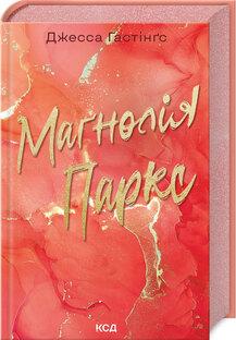 МАҐНОЛІЯ ПАРКС кн.1 Д.Гестінґс КСД, фото 1