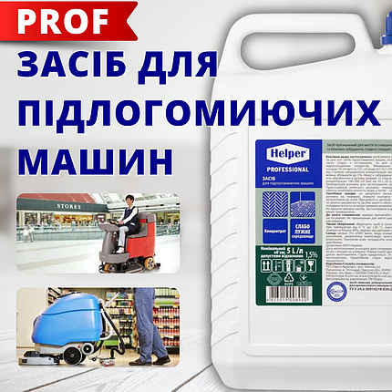 Средство для поломоечных машин щелочное низкопенное КОНЦЕНТРАТ 5л ТМ Helper для полов, фото 1