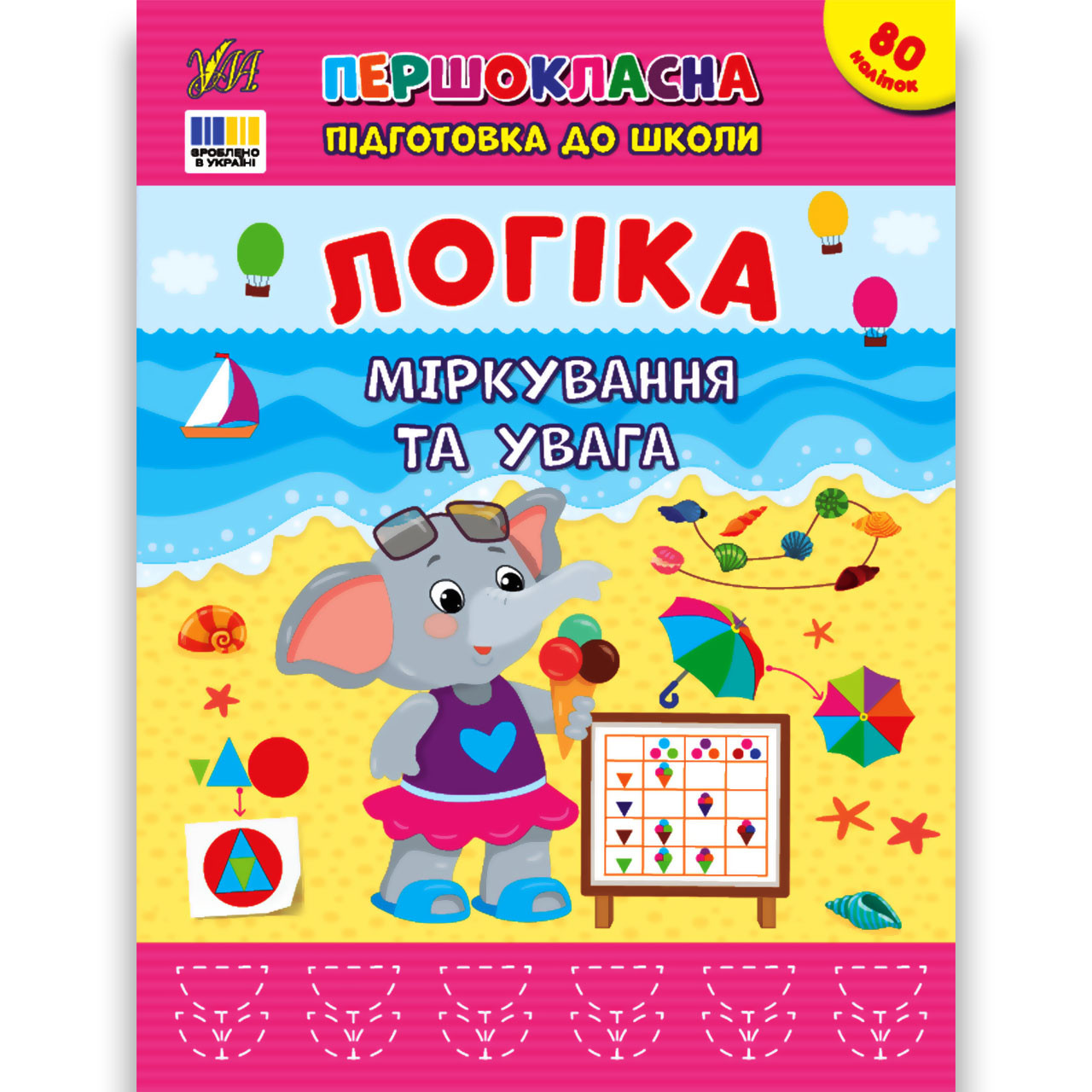 Першокласна підготовка до школи Логіка Міркування та увага Авт: Сіліч С. Вид: УЛА, фото 1